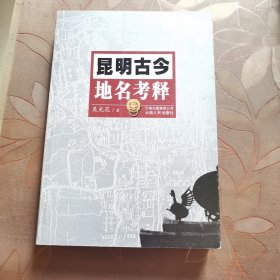 昆明古今地名考釋