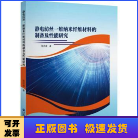 静电纺丝一维纳米纤维材料的制备及性能研究