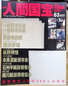 人间国宝 63手漉和紙越前奉书： 八代岩野市兵卫 九代岩野市兵卫 /雁皮纸： 安部荣四郎 /土佐典具帖纸：滨田幸雄 /名盐雁皮纸：*谷野刚惟 /本美浓纸： 「本美浓纸保存会」 /石州半纸： 「石州半纸技术者会」 /细川纸： 「细川纸技术者协会」