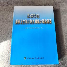 2016年国家卫生和计划生育统计调查制度