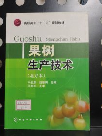 果树生产技术（北方本）