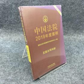 中国法院2019年度案例·买卖合同纠纷