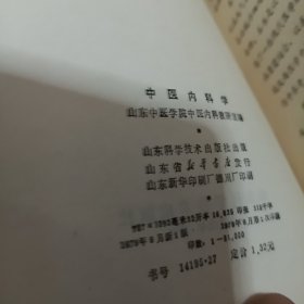 中医内科学