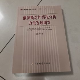 军事情报学博士文库：俄罗斯对外情报分析力量发展研究【原版 没勾画】