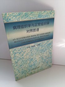 病理组织学与正常组织学对照图谱