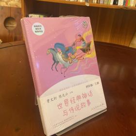 快乐读书吧世界经典神话与传说故事（共2册）人教版配合统编语文“快乐读书吧”栏目同步使用四