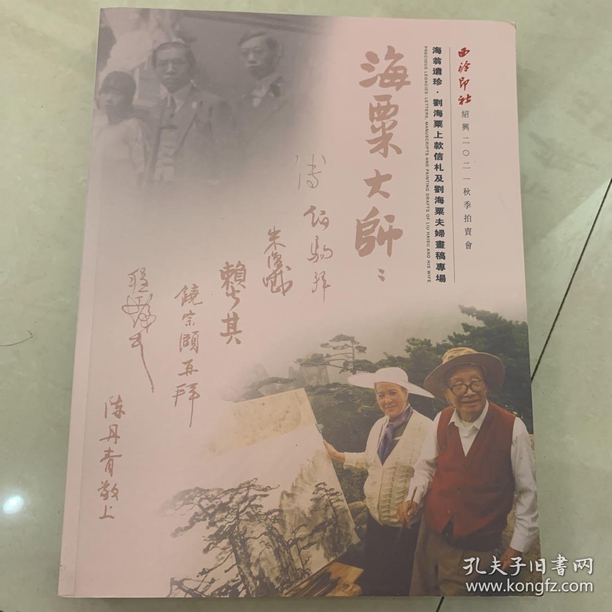 海翁遗珍·刘海粟上款信札刘海粟夫妇画稿 专场