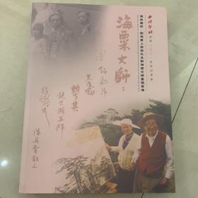 海翁遗珍·刘海粟上款信札刘海粟夫妇画稿 专场