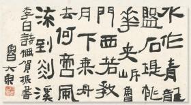 鲁大东《东鲁门泛舟》书法 【尺寸】35cm×69cm（约2.2尺）