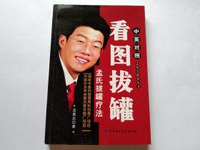 看图拔罐 孟氏拔罐疗法