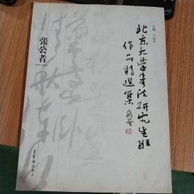 北京大学书法研究生班作品精选集