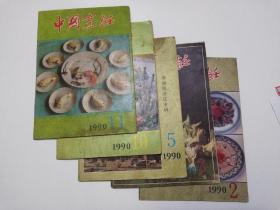 中国烹饪 （1990年第2、3、5、10、11期）5本合售