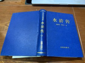 中国古典文学普及读本：水浒传（上册）