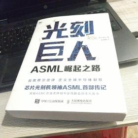 光刻巨人：ASML崛起之路