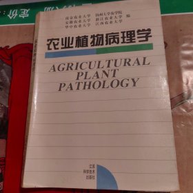 农业植物病理学