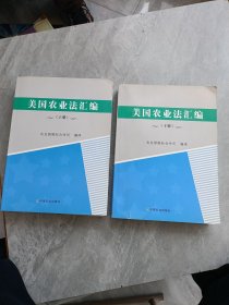 美国农业法汇编 . 下册