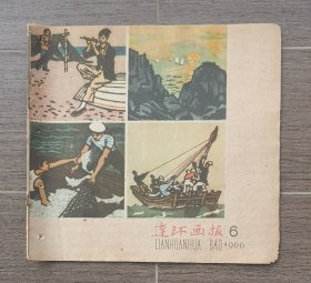 连环画报1960-6