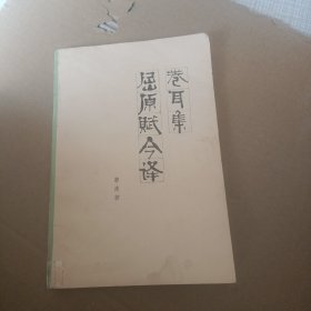 卷耳集屈原赋今译