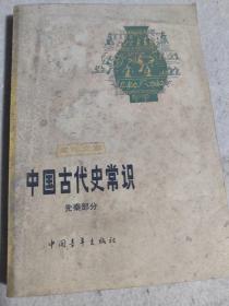 青年文库：中国古代史常识（先秦部分）