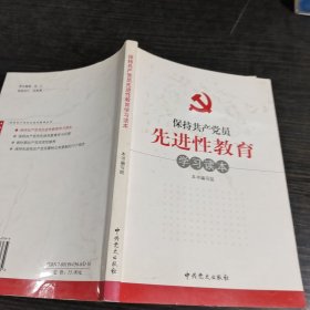 保持共产党员先进性教育学习读本