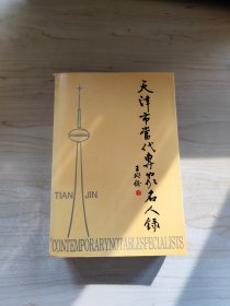 《天津市当代专家名人录》