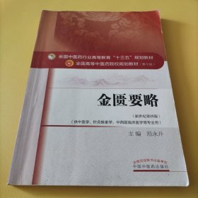 金匮要略/全国中医药行业高等教育“十三五”规划教材