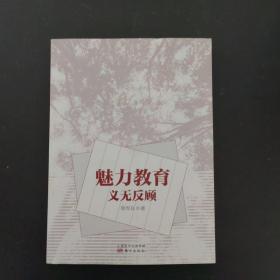 魅力教育义无反顾