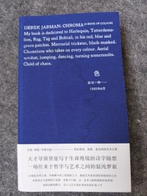 色：彩书一种——1993年6月（天才导演贾曼写于生命绝境的色彩随想）