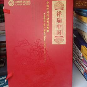 中国民间传统剪纸系列    祥瑞中国【内有   80分的花开富贵邮票 16张】16张剪纸      发行量8000套