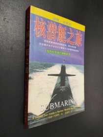 核潜艇之旅