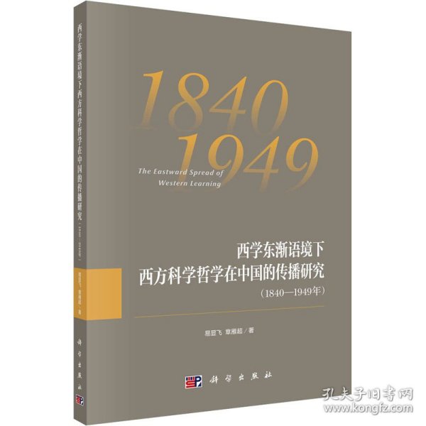 西学东渐语境下西方科学哲学在中国的传播研究（1840~1949年）