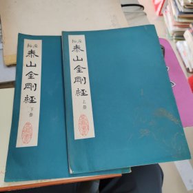 原拓泰山金刚经 上下