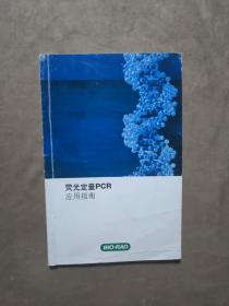 荧光定量PCR应用指南