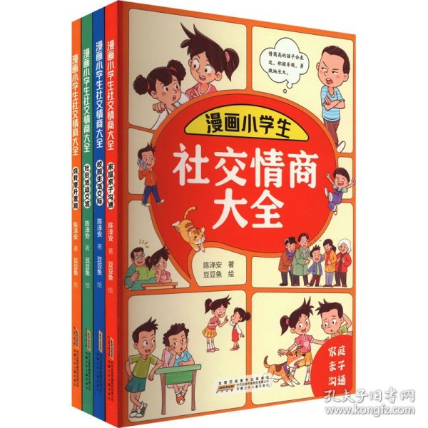 漫画小学生社交情商大全（套装全4册 家庭亲子沟通+校园生活交际+社会活动交流+自我提升激励书籍）