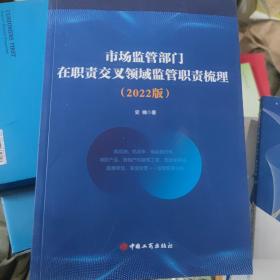 市场监管部门在职责交叉领域监管职责梳理