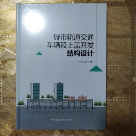 城市轨道交通车辆段上盖开发结构设计