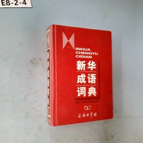 新华成语词典