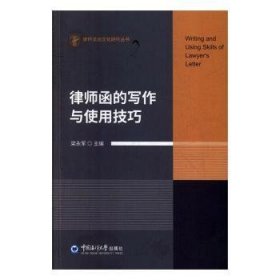 律师函的写作与使用技巧 梁永军 9787567023659 中国海洋大学出版社有限公司