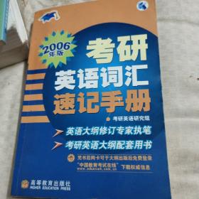 2006年版考研英语词汇速记手册