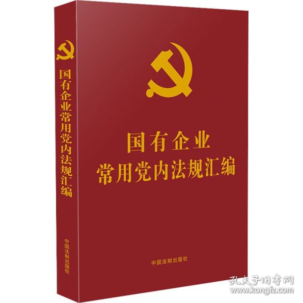 国有企业常用党内法规汇编（党内法规学习汇编系列)