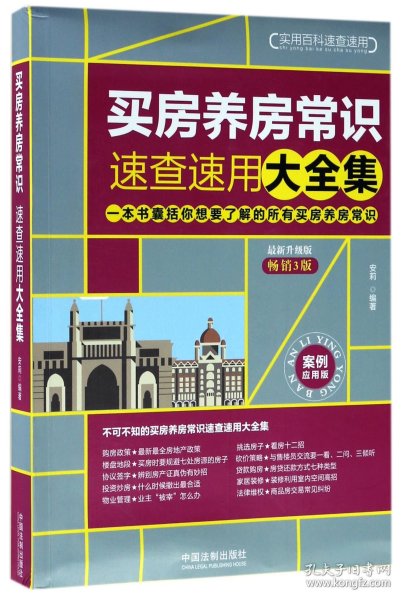 买房养房常识速查速用大全集：案例应用版：最新升级版