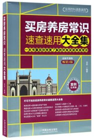 买房养房常识速查速用大全集：案例应用版：最新升级版