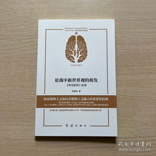 论战中新世界观的萌发(神圣家族新读)/马恩经典著作新读/大家写小书