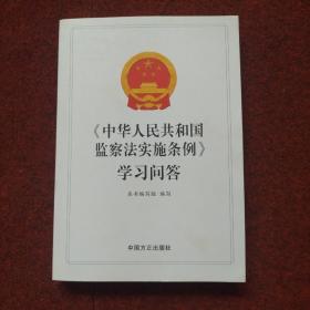 中华人民共和国监察法实施条例学习问答