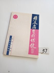 糖尿病自我保健（83年一版一印）