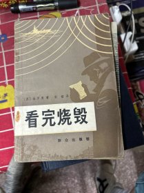 看完烧毁