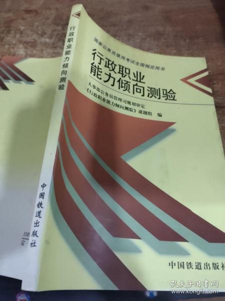 行政职业能力倾向测验——国家公务员录用考试全国指定用书