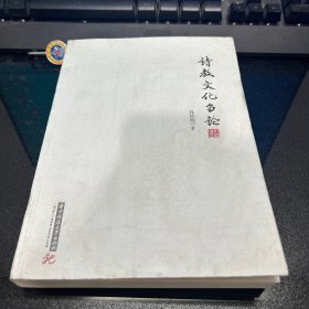 诗教文化刍论集