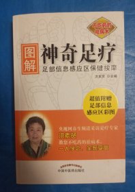 图解神奇足疗：足部信息感应区保健按摩