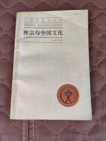 中国文化史丛书（禅宗与中国文化）